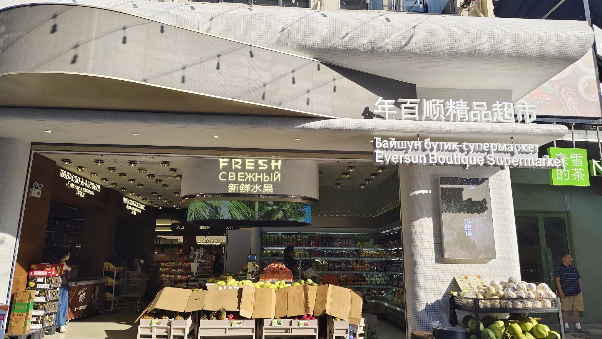 年百顺精品超市