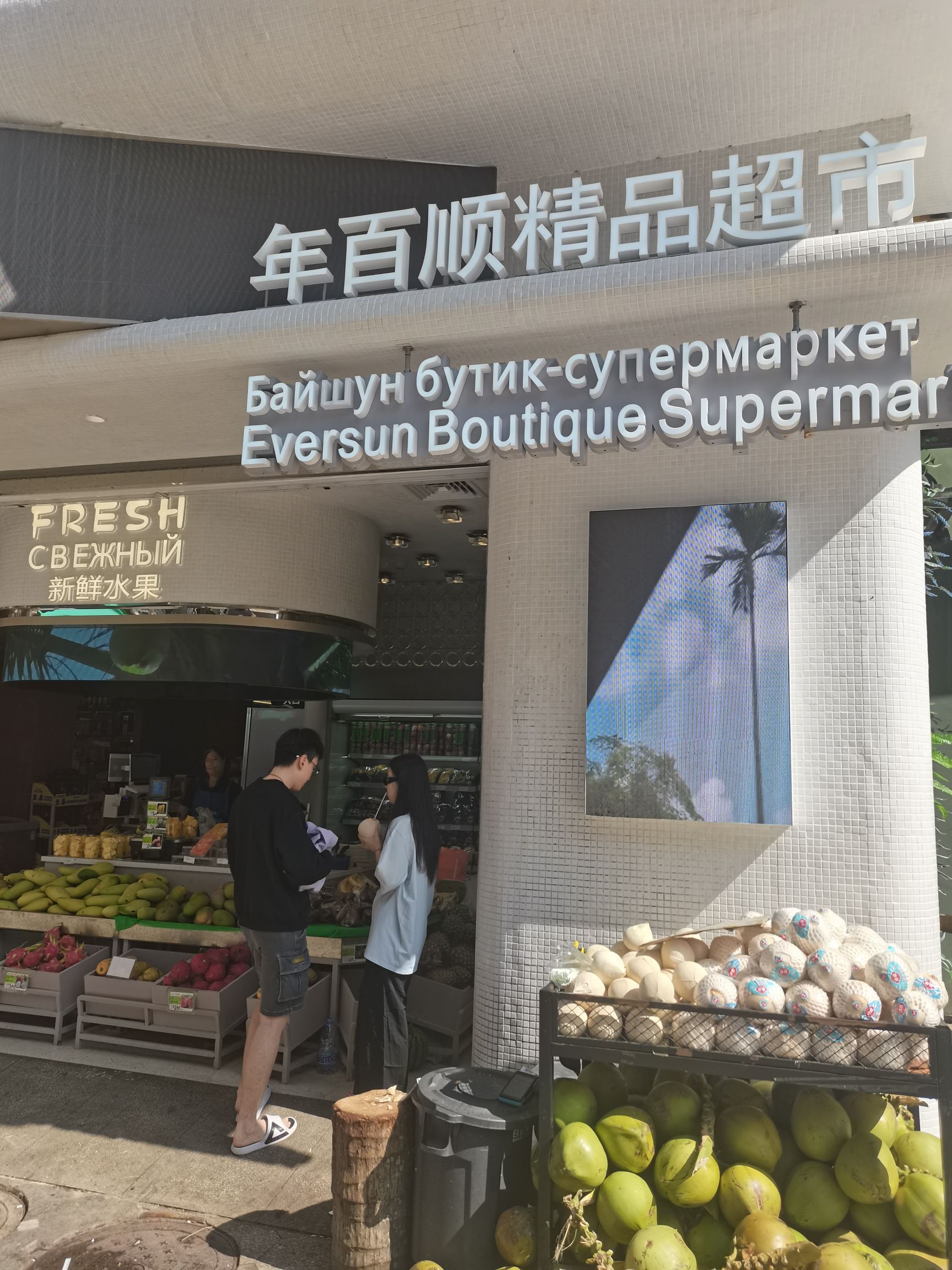年百顺精品超市