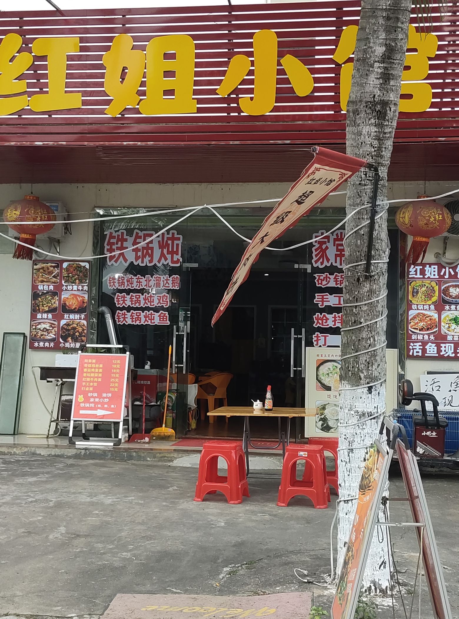 红姐小馆