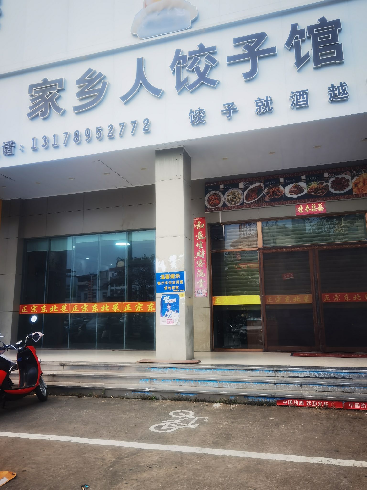 家乡人饺子馆中兴大街万源购物城