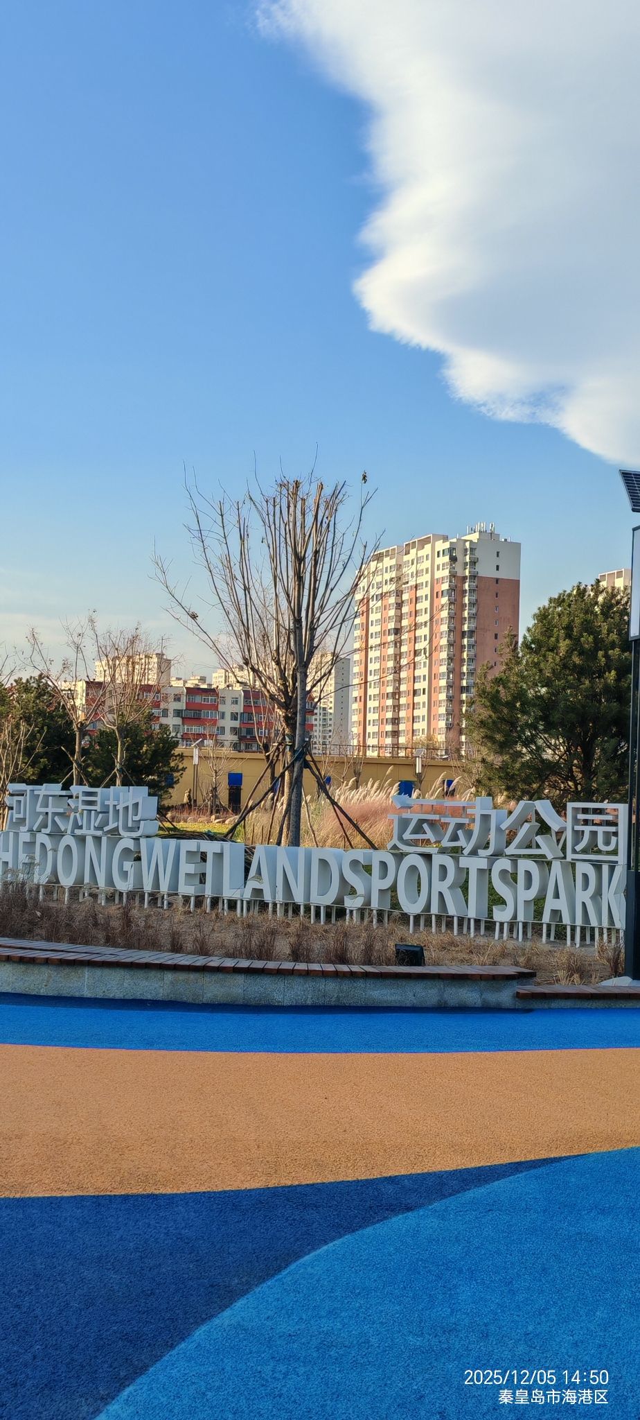 河东湿地运动公园
