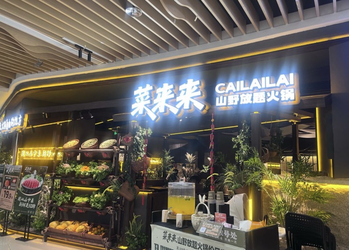 菜来来-山野放题火锅(海口龙湖天街店)