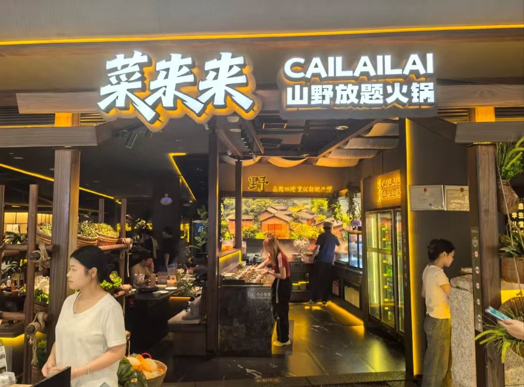 菜来来-山野放题火锅(海口龙湖天街店)