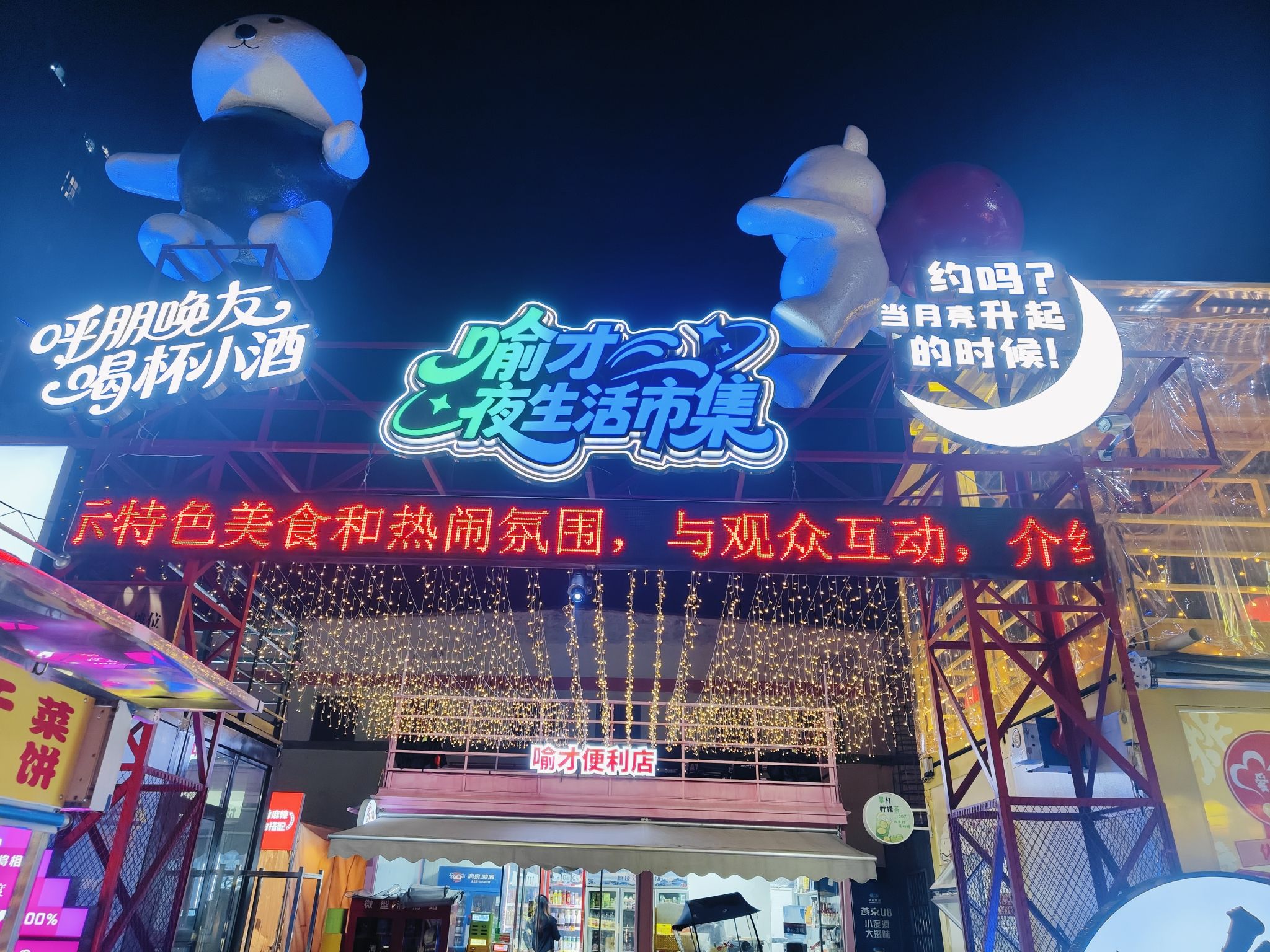 喻才夜生活市集
