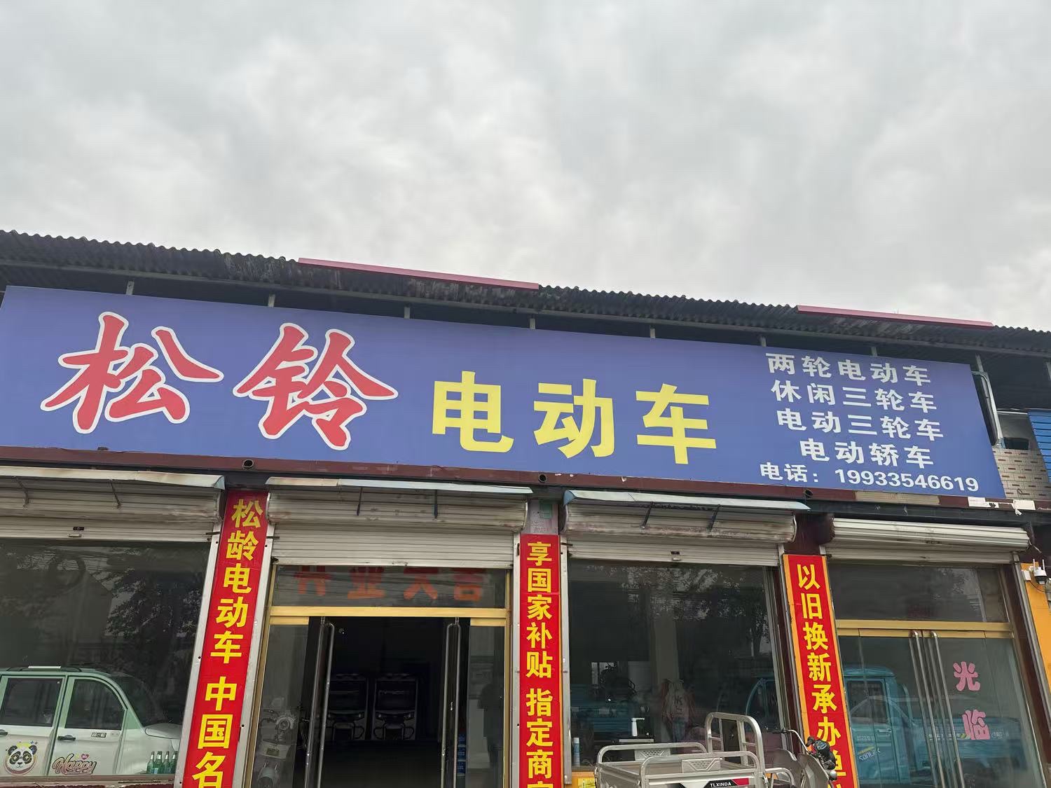 松铃电动车