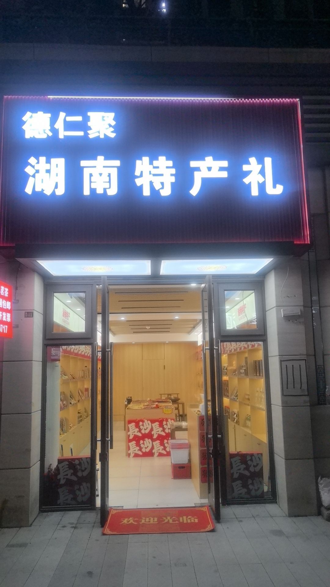 德仁聚湖南特产礼