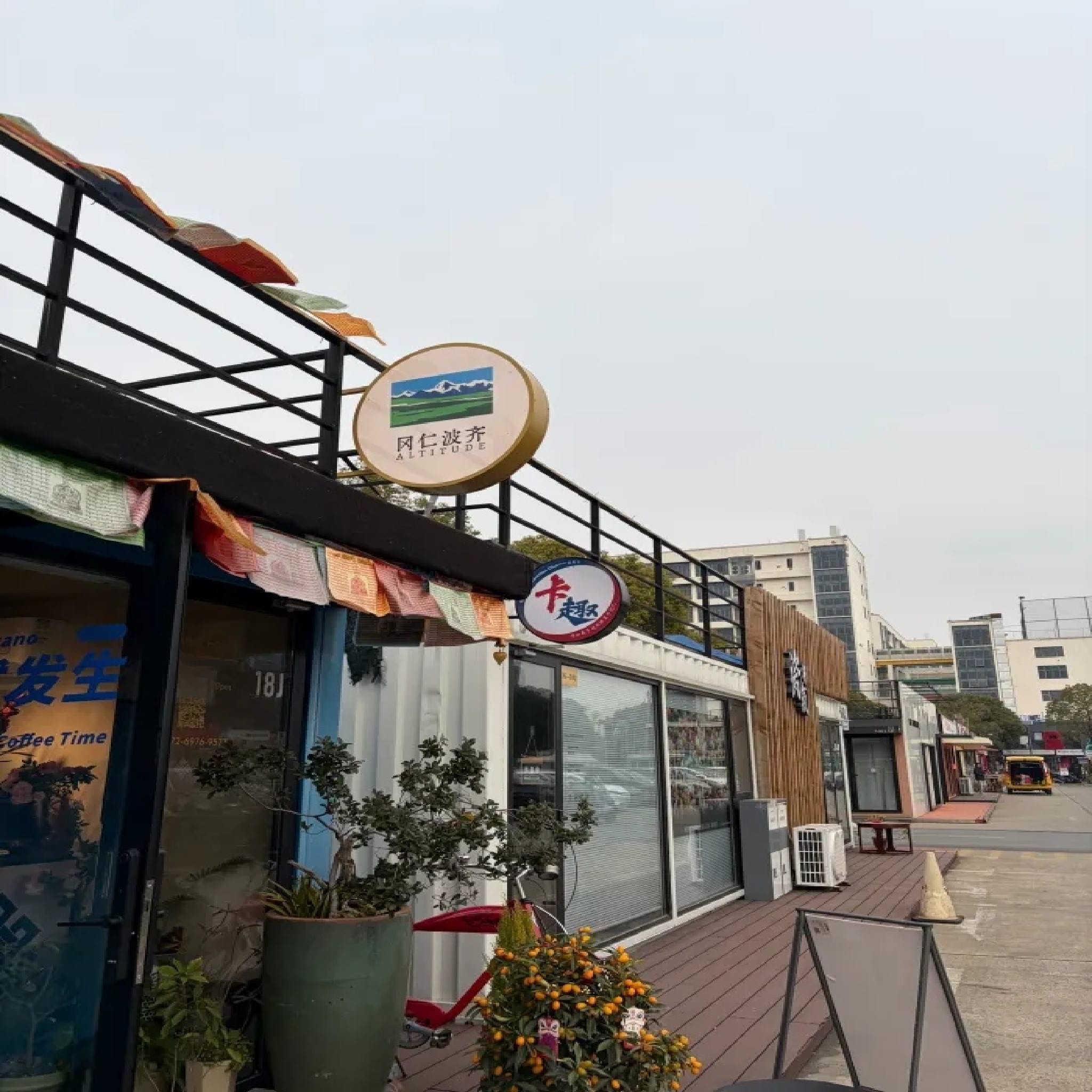 冈仁波齐(藏式咖饮店) · Shanghai