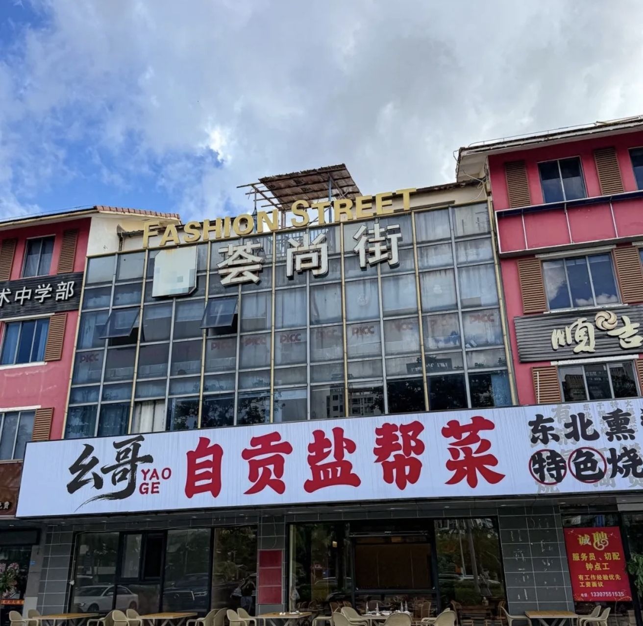 幺哥自贡盐帮菜(海甸岛店)