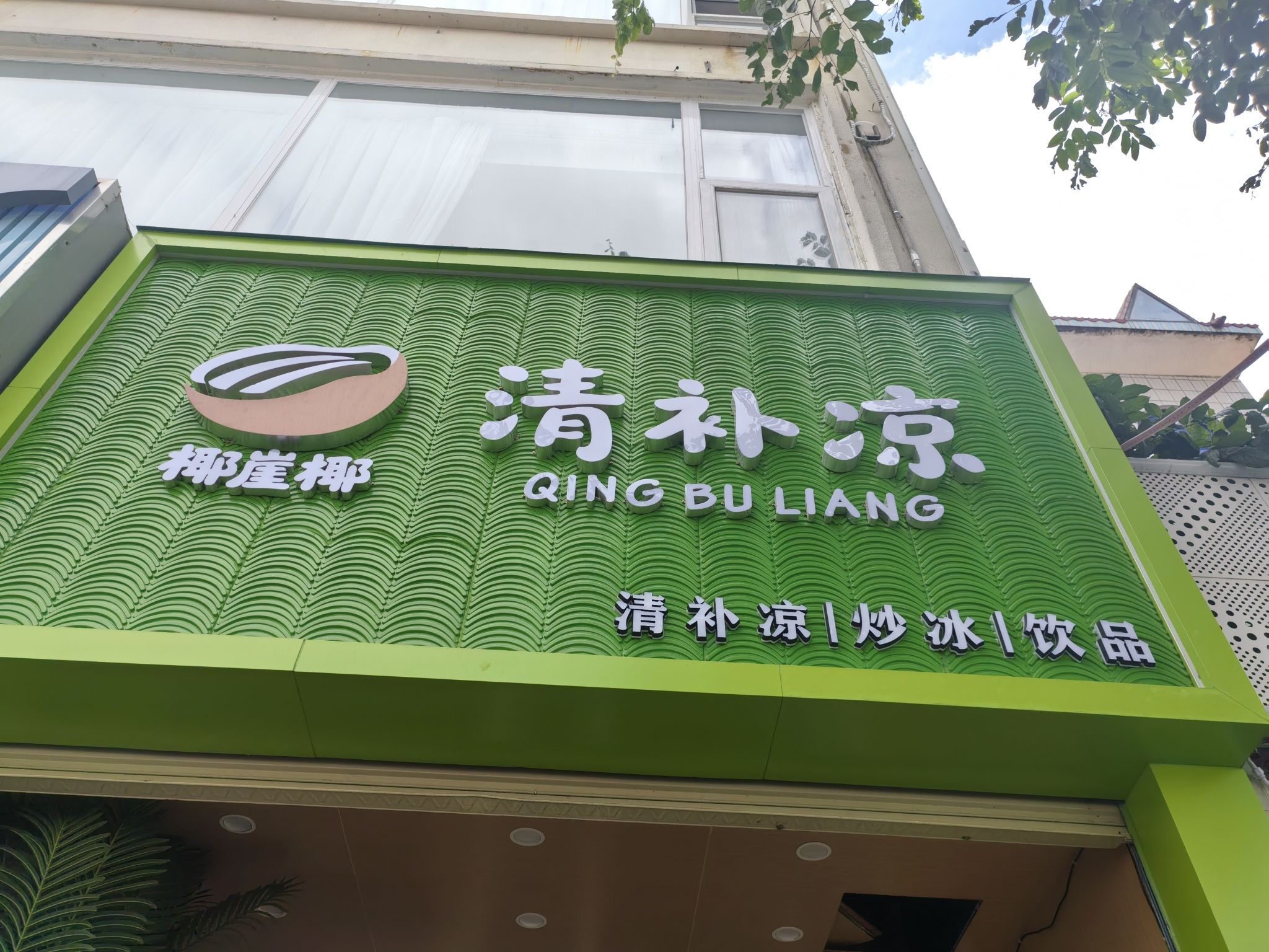 椰崖椰清补凉