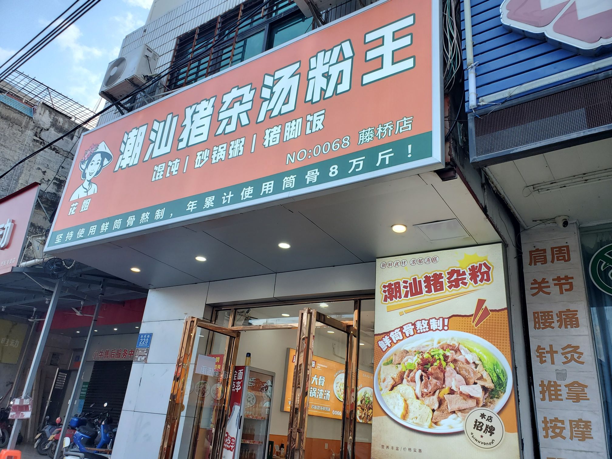 花姐潮汕猪杂汤粉王