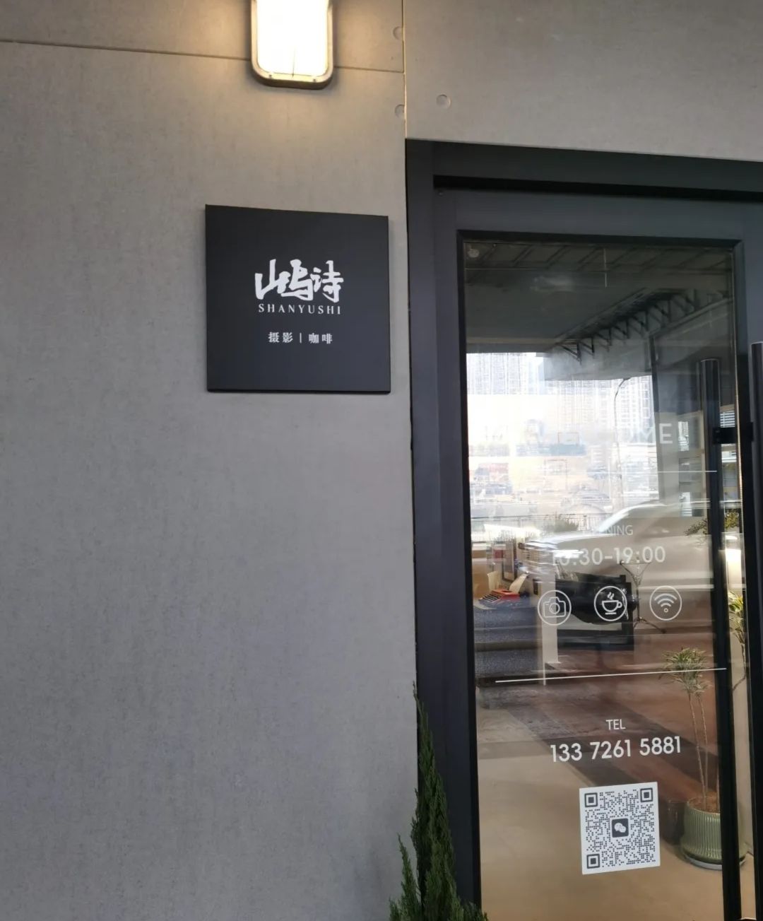 山与诗摄影咖啡店