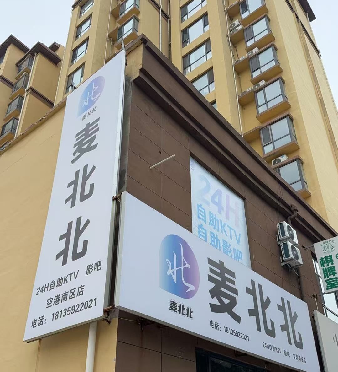 麦北北24小时自助KTV影吧门店外观