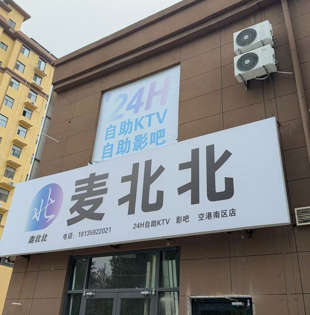 麦北北24小时自助KTV影吧内部环境