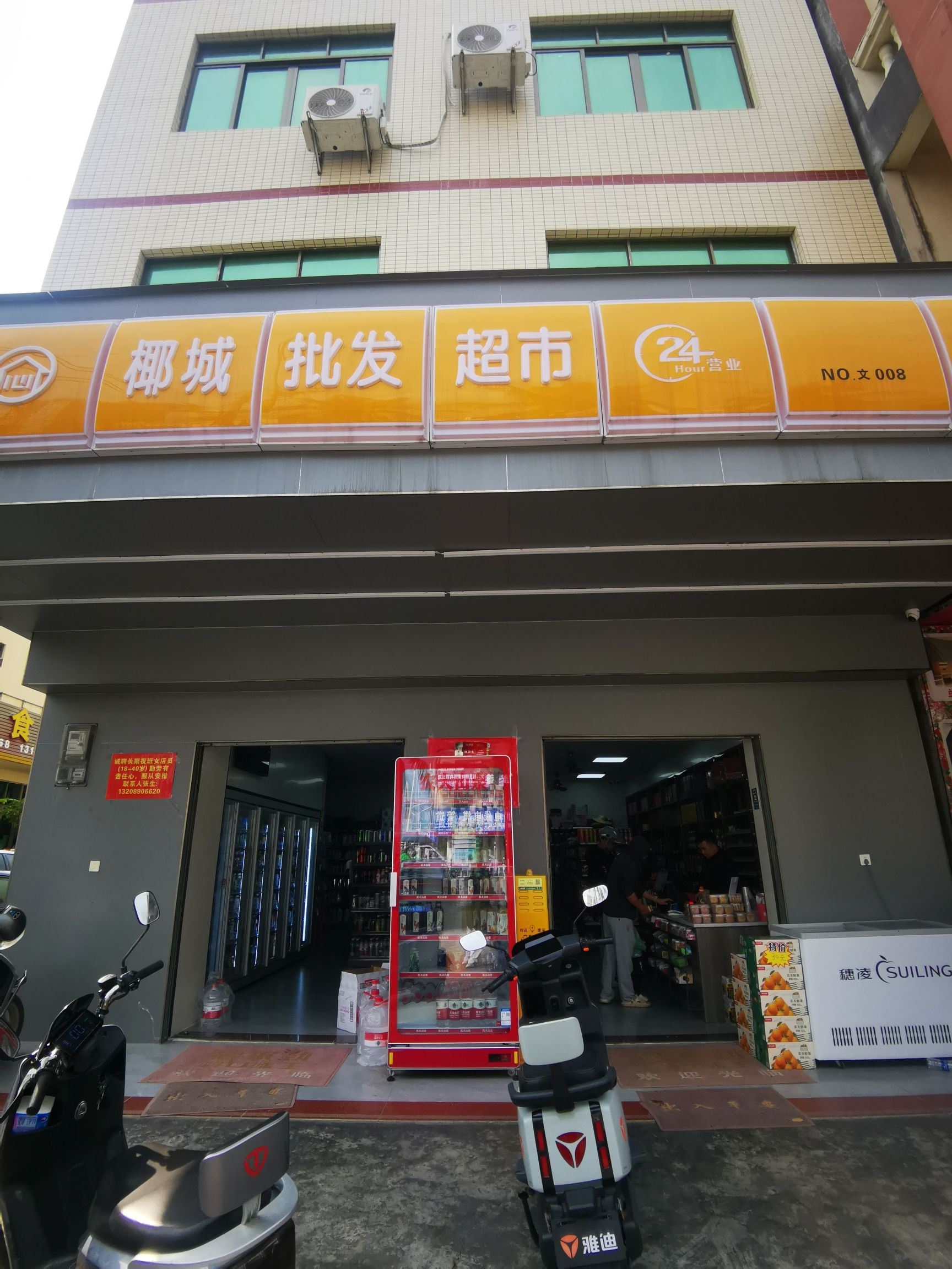 椰城批发超市