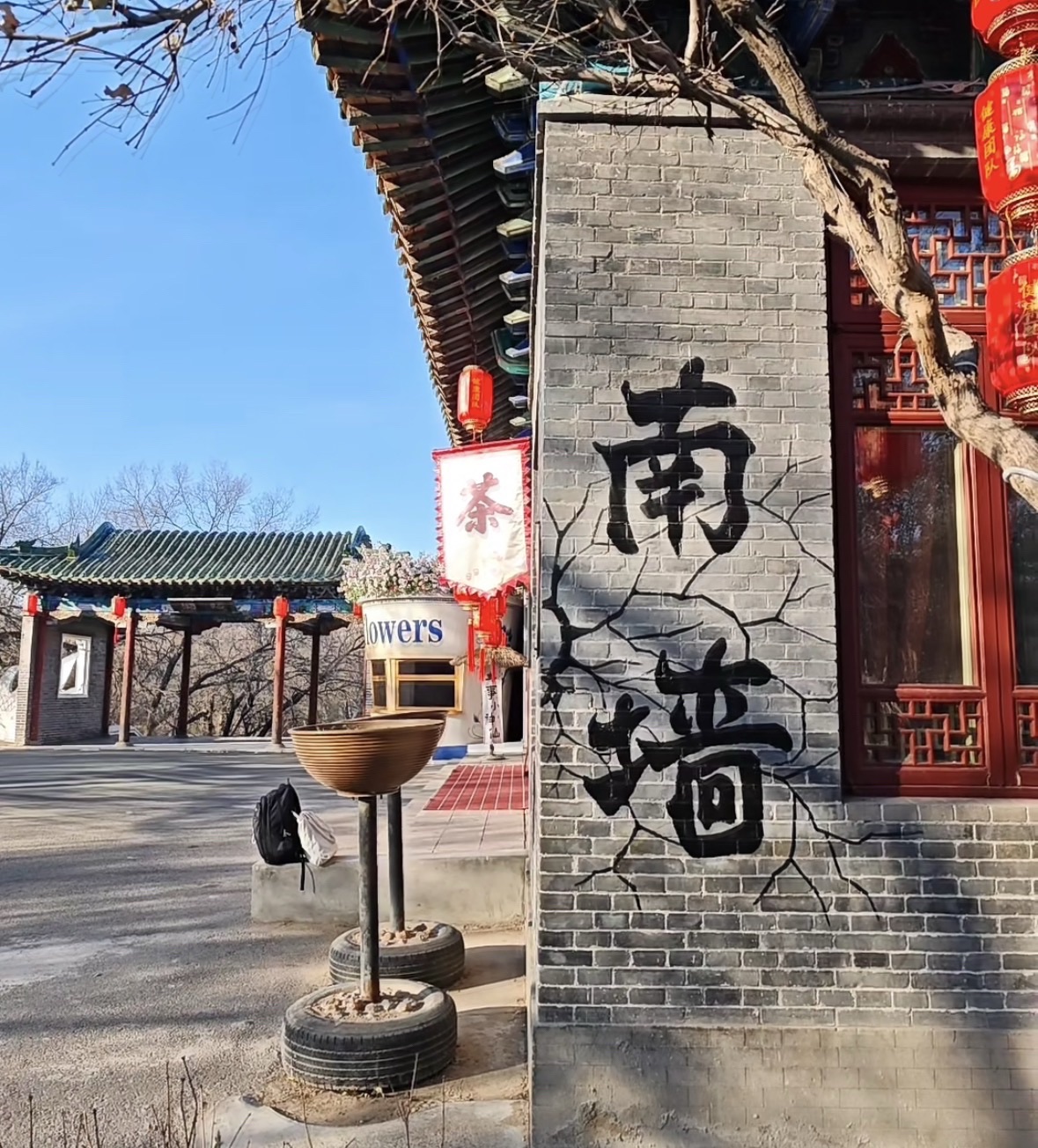 南墙