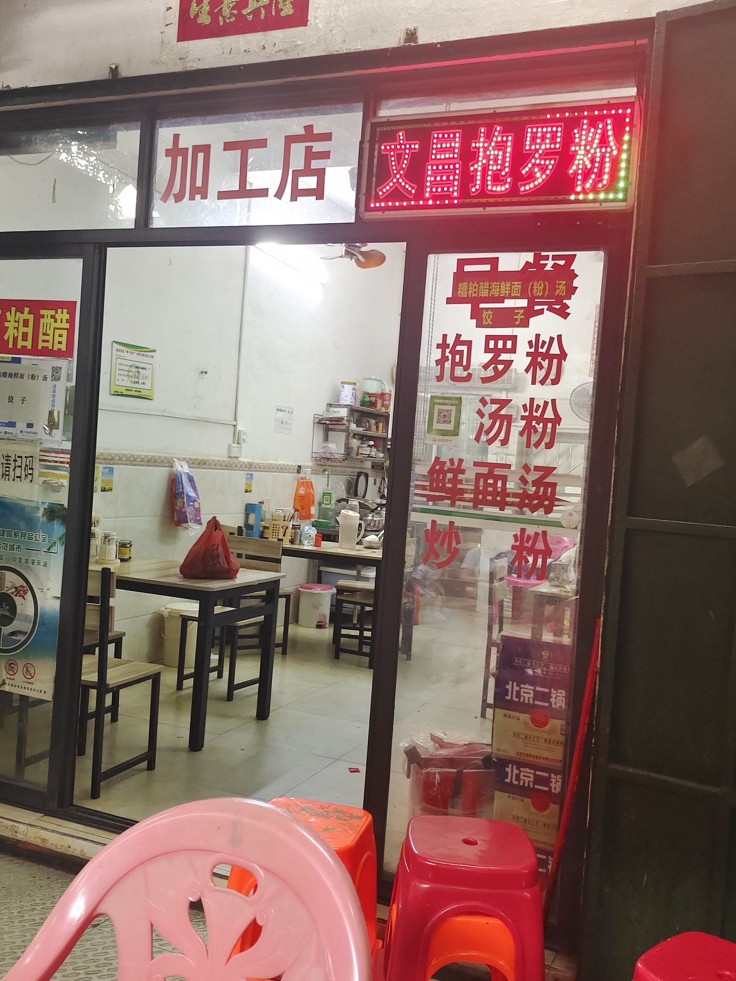文昌抱罗粉(海鲜加工店)