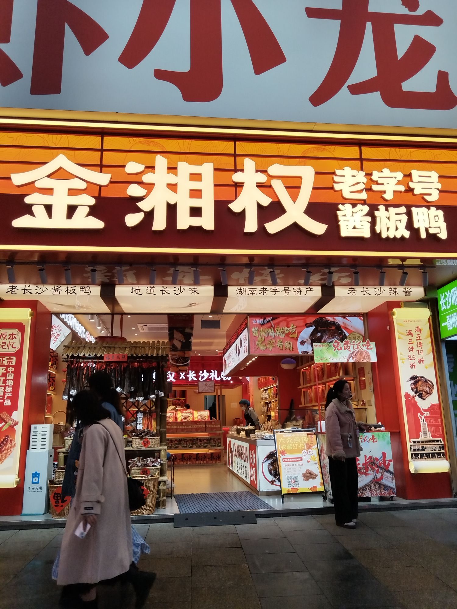 金湘权老长沙酱板鸭(司门口一店)