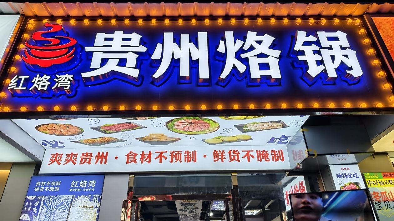 红烙湾·贵州烙锅(四方坪店)