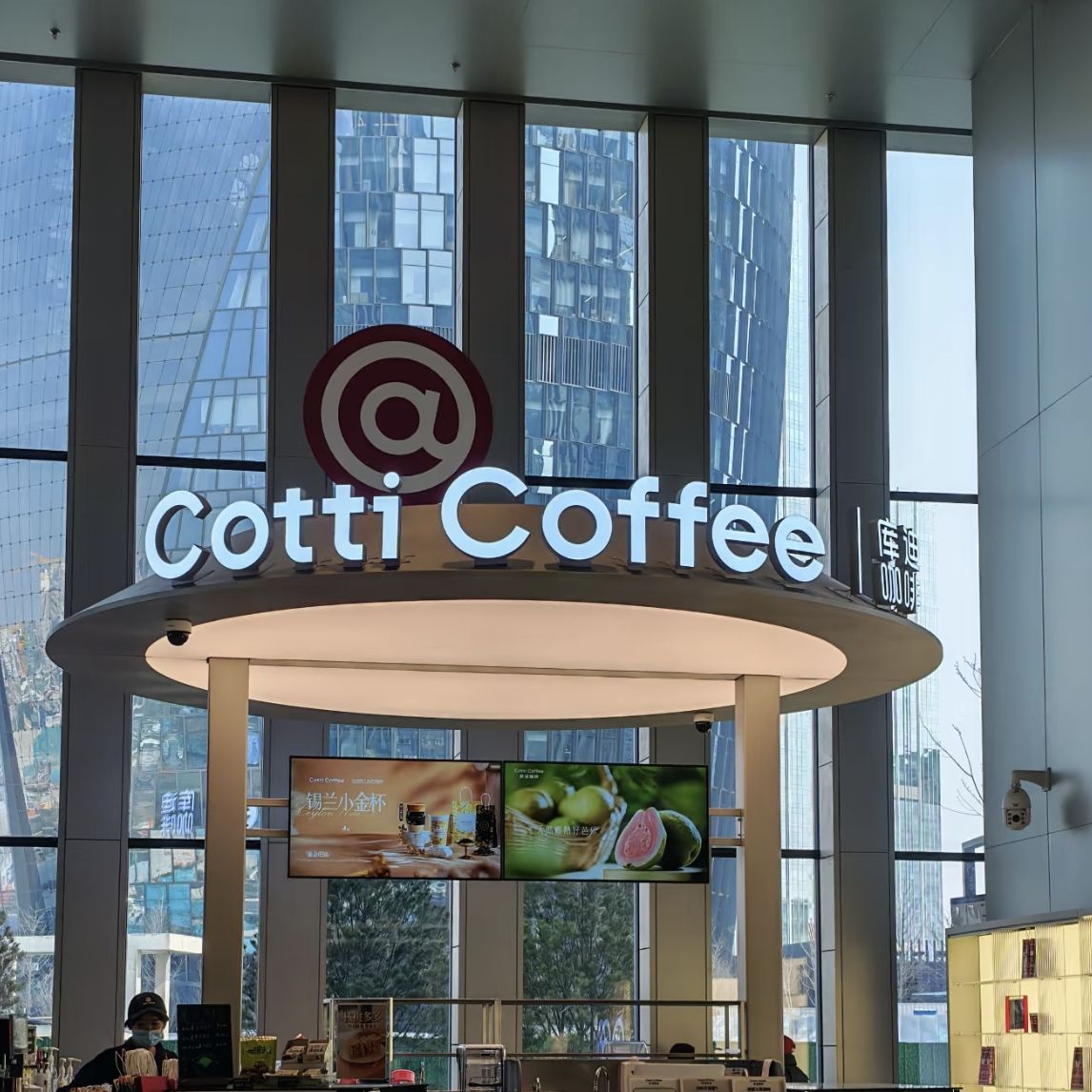 库迪咖啡(星茂购物中心店)