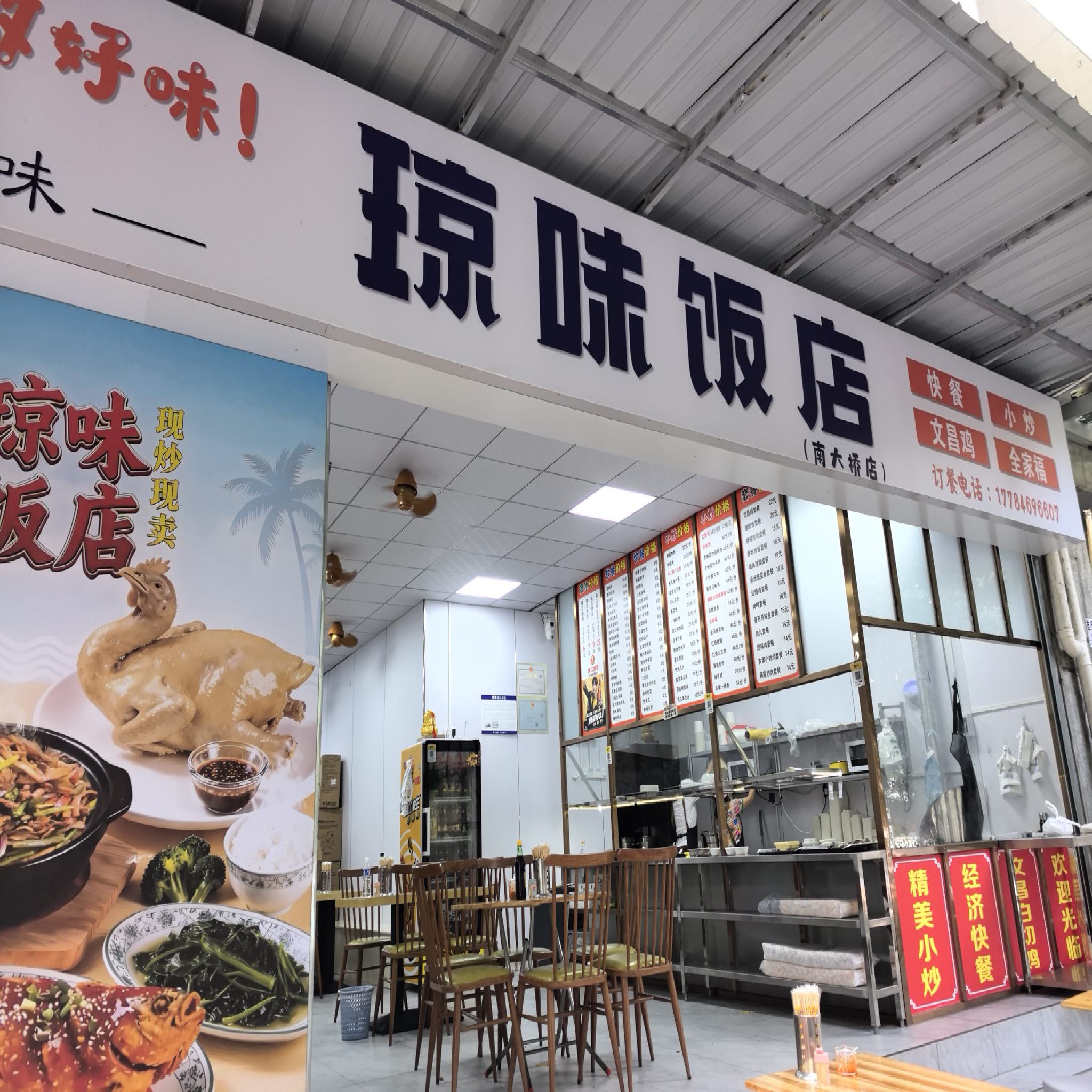 琼味饭店(南大桥店)