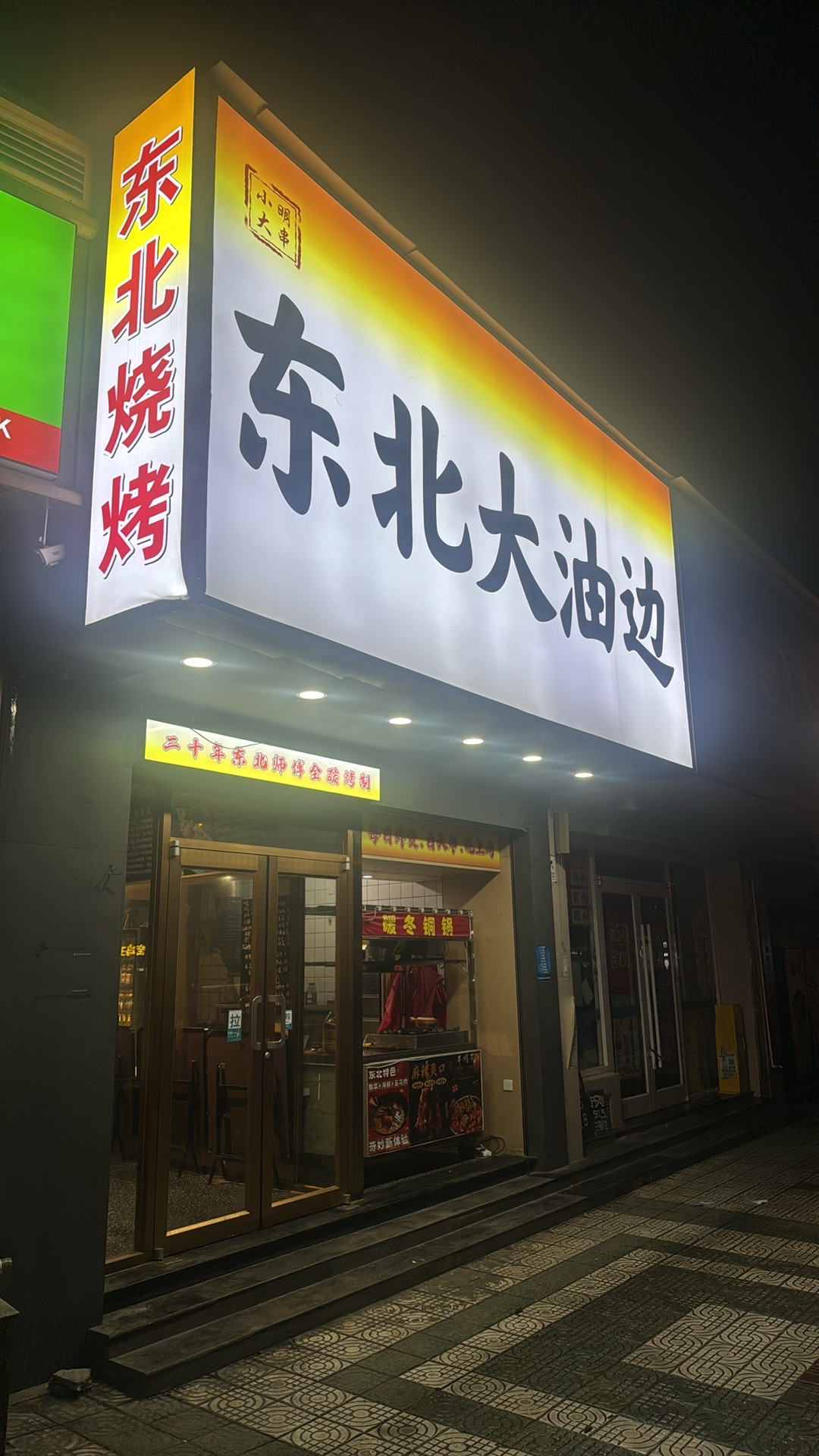 东北大油边(小明大串)