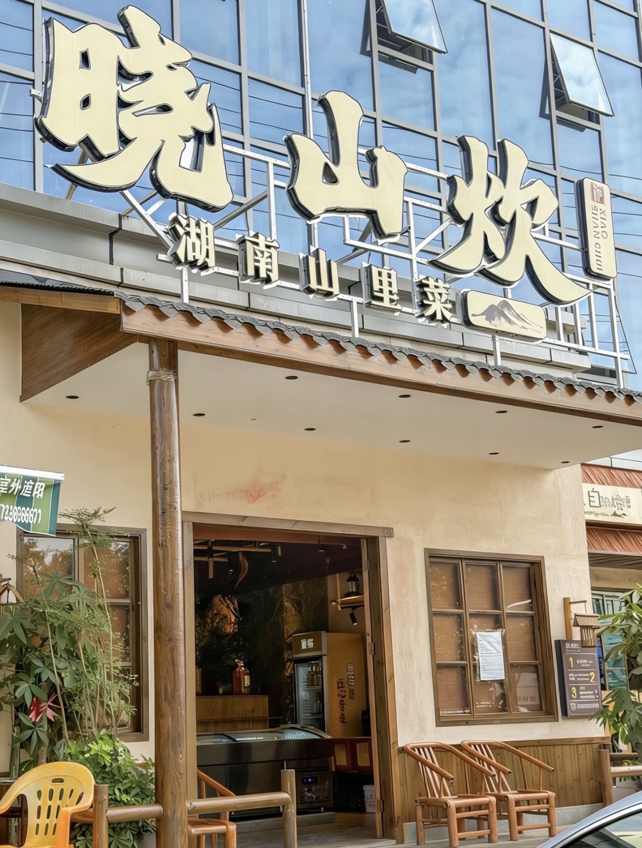 晓山炊湖南山里菜(狮子岭店)