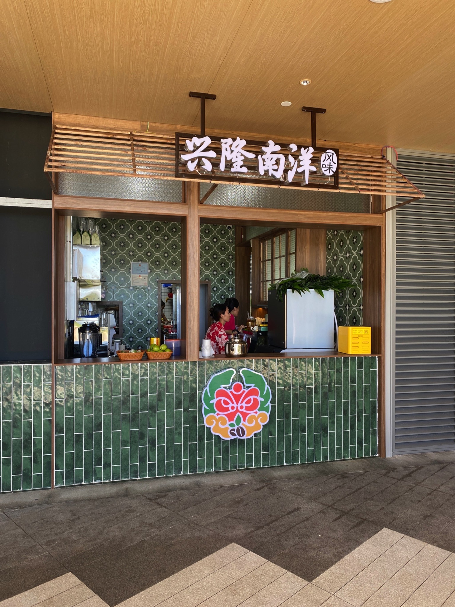 兴隆南洋风味(神州半岛店)