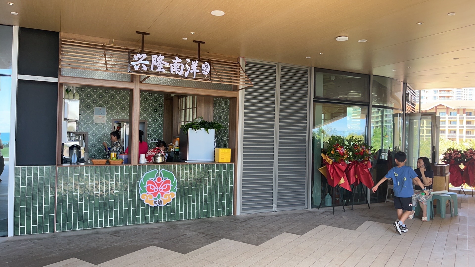 兴隆南洋风味(神州半岛店)