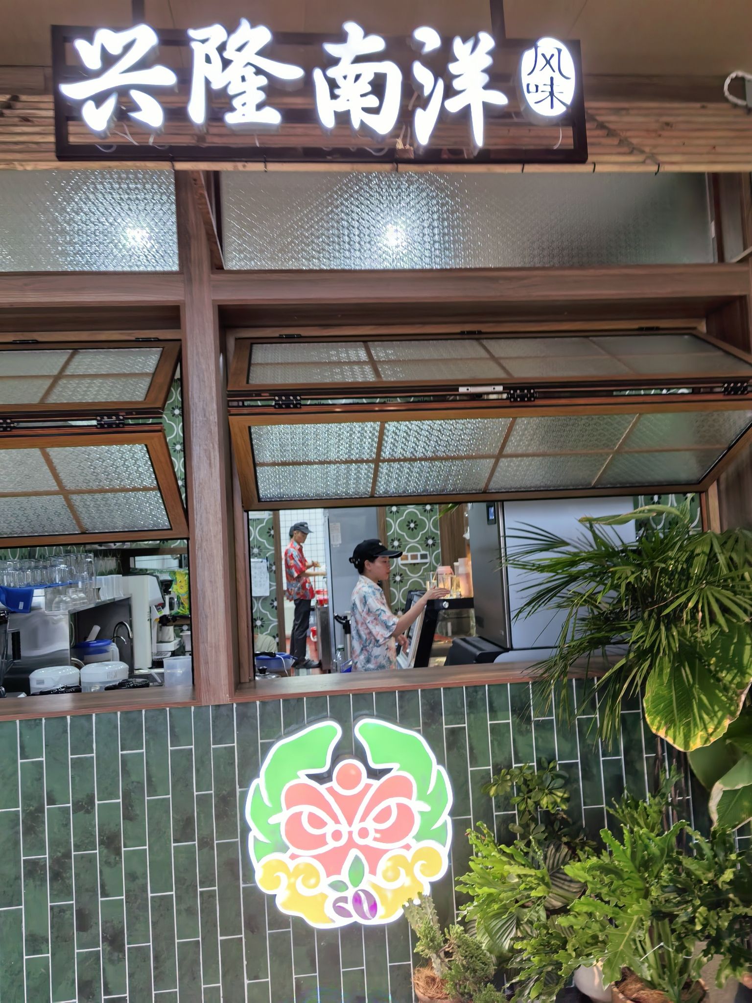 兴隆南洋风味(神州半岛店)