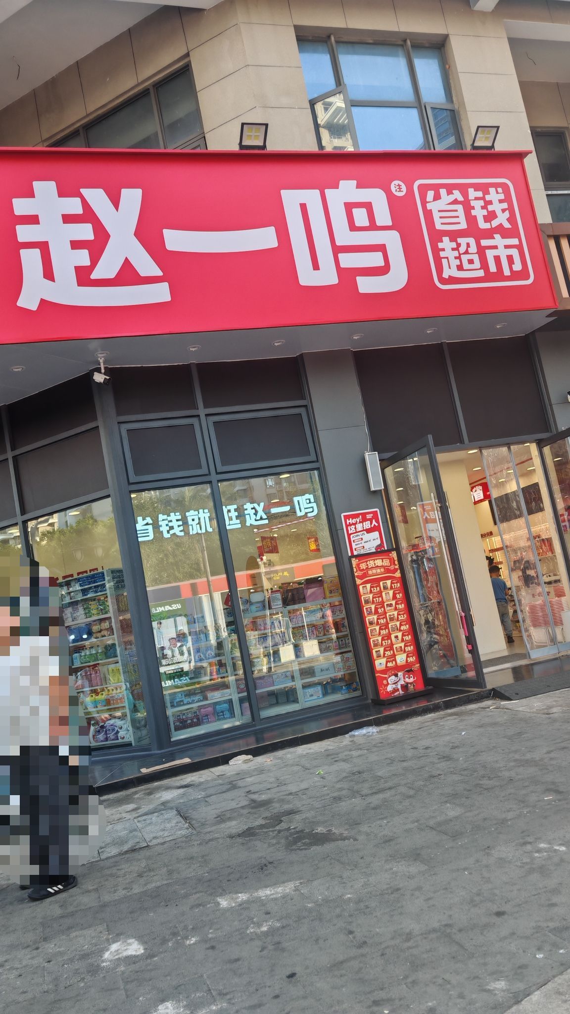 赵一鸣省钱超市(海南儋州白马井镇纬九南路店)