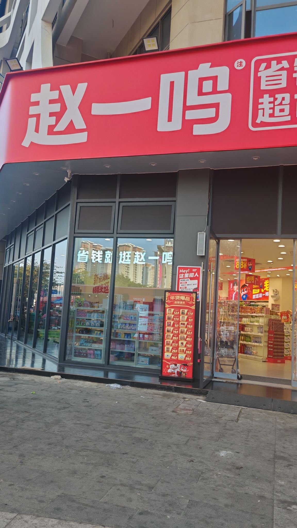 赵一鸣省钱超市(海南儋州白马井镇纬九南路店)