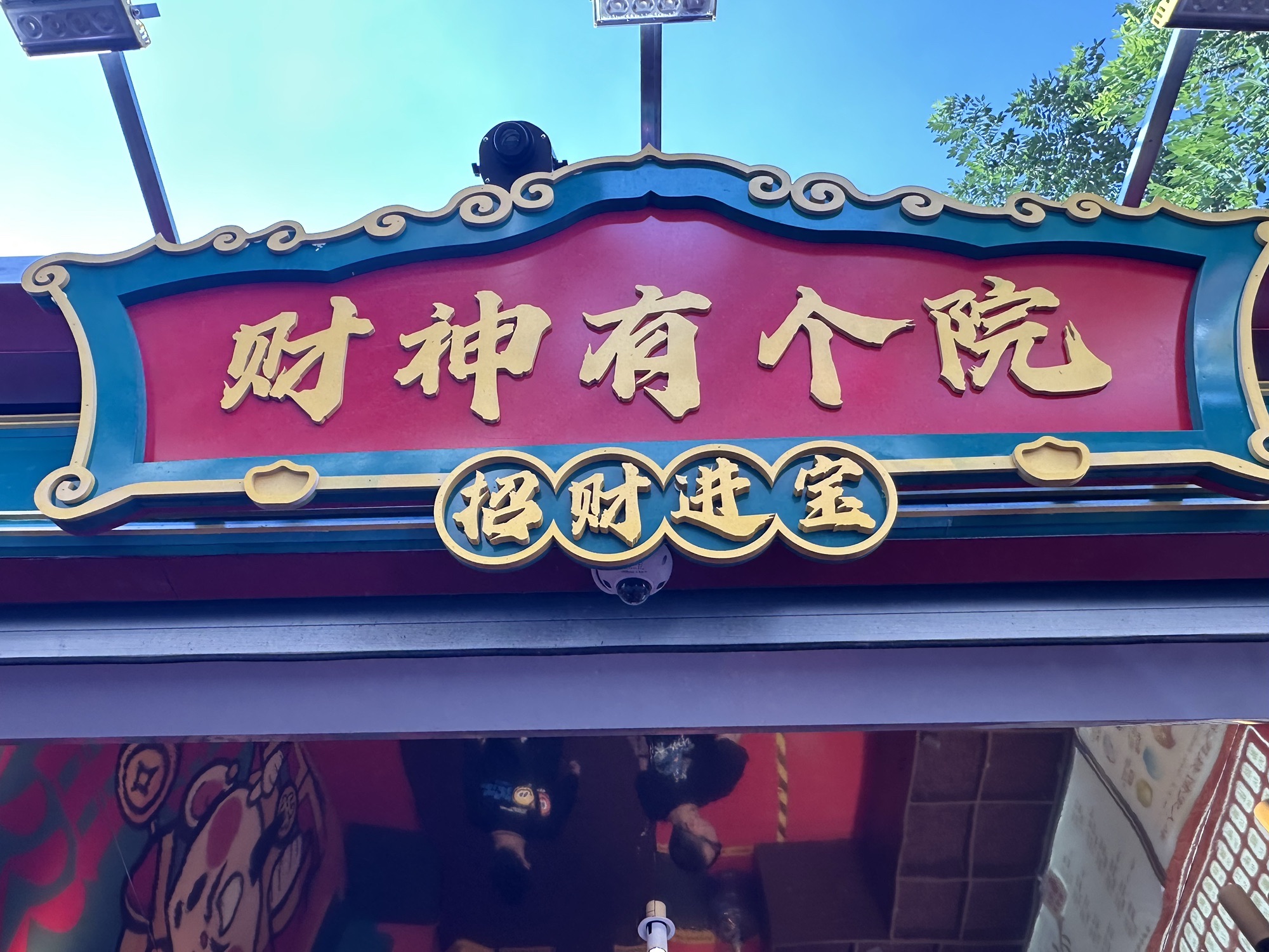 财神有个殿实景照片