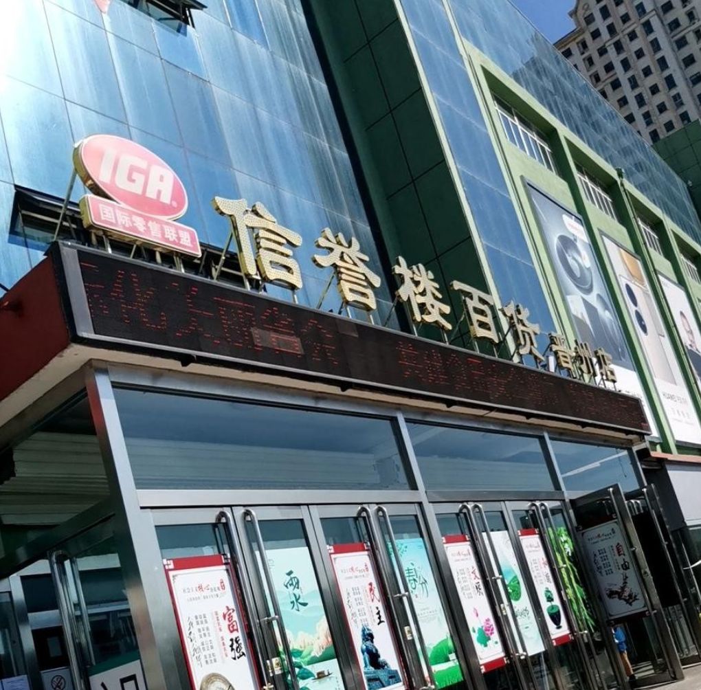 信誉楼百货(藁城信誉楼商厦店)