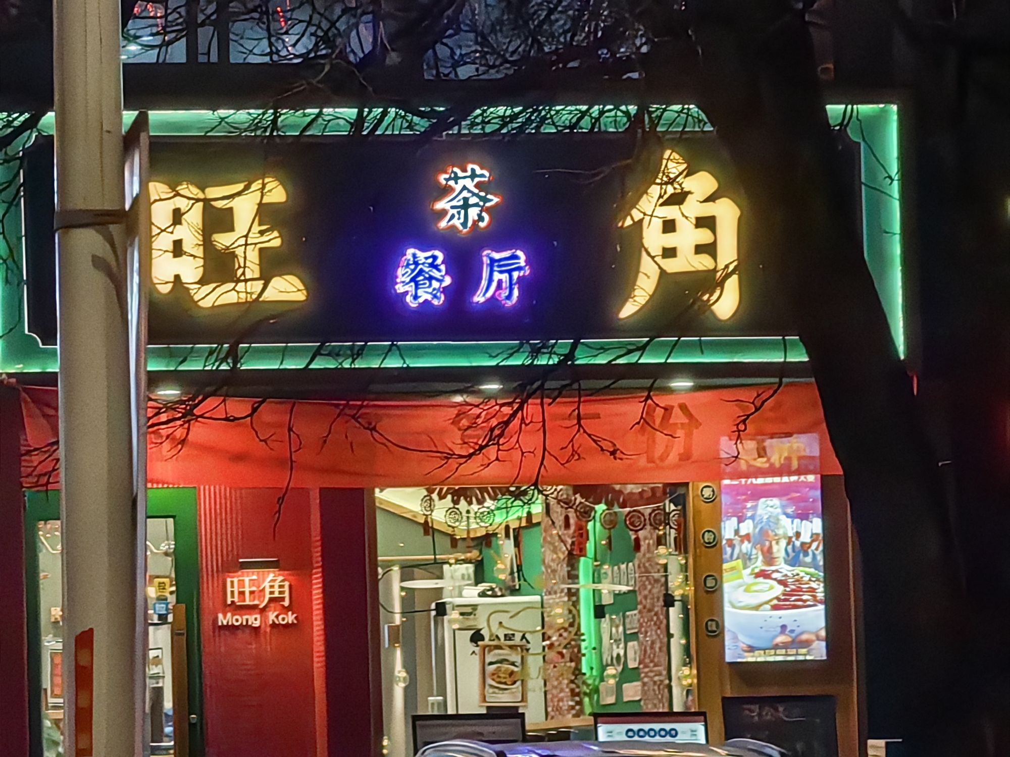 旺角茶餐厅