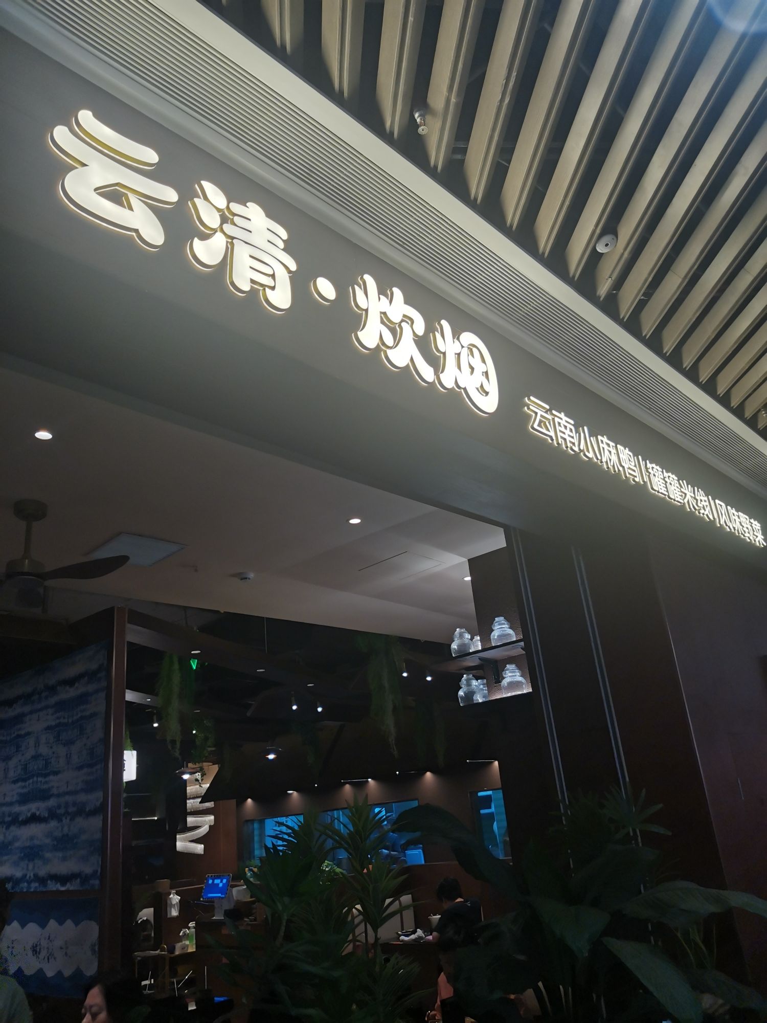 云清炊烟云南菜