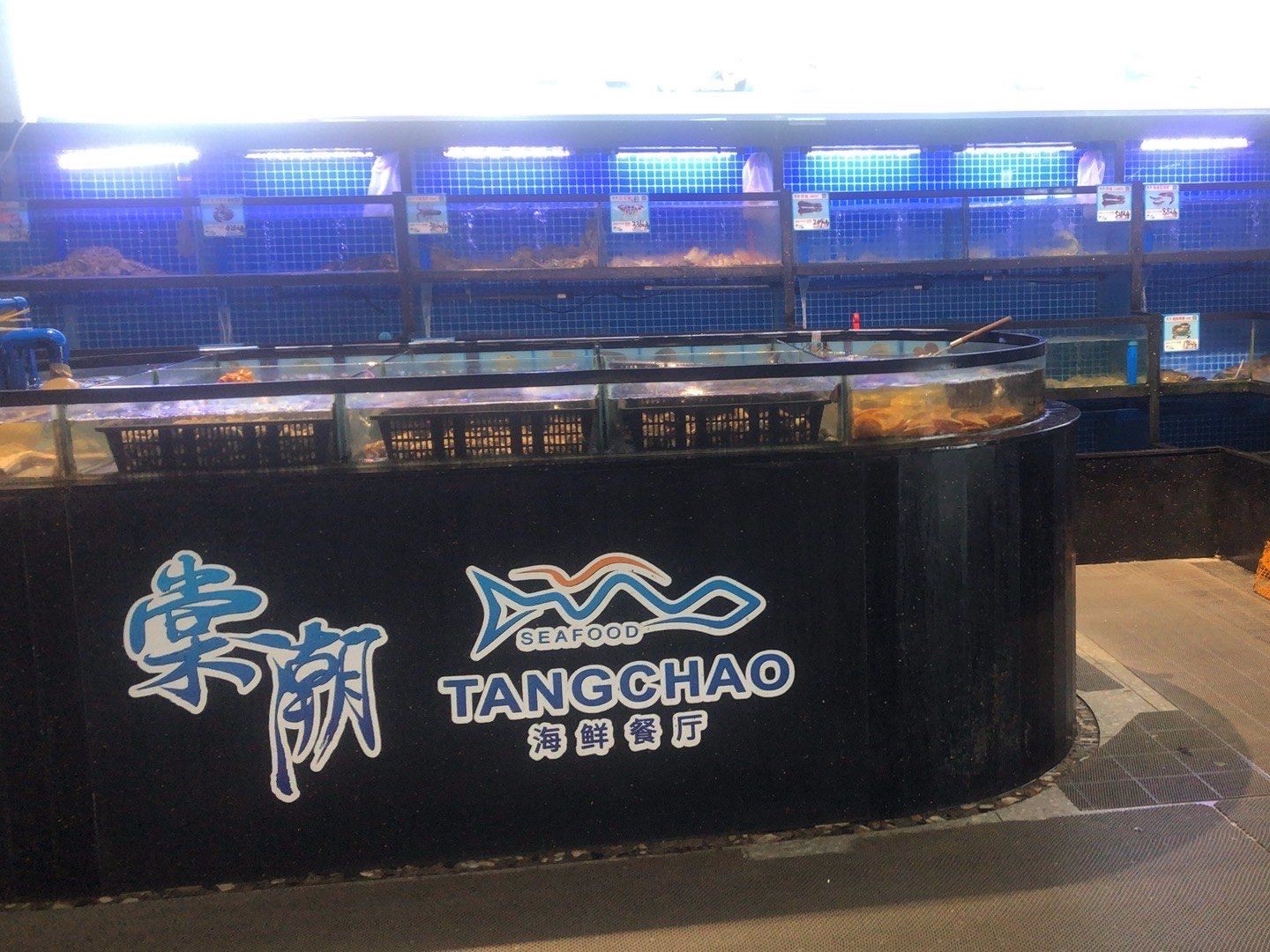 棠潮海鲜餐厅(亚特兰蒂斯店)