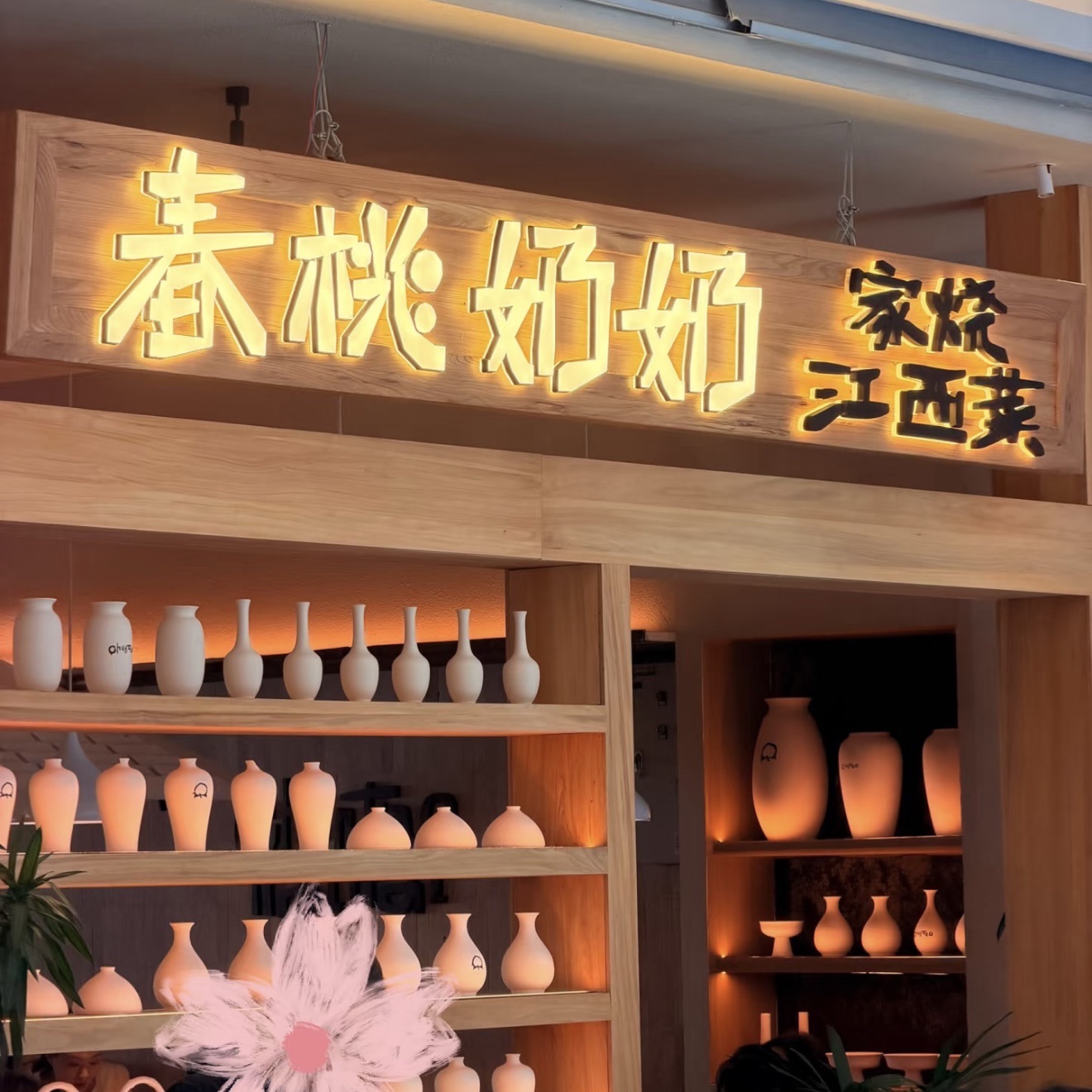 春桃奶奶·家烧江西菜(三亚湾店)