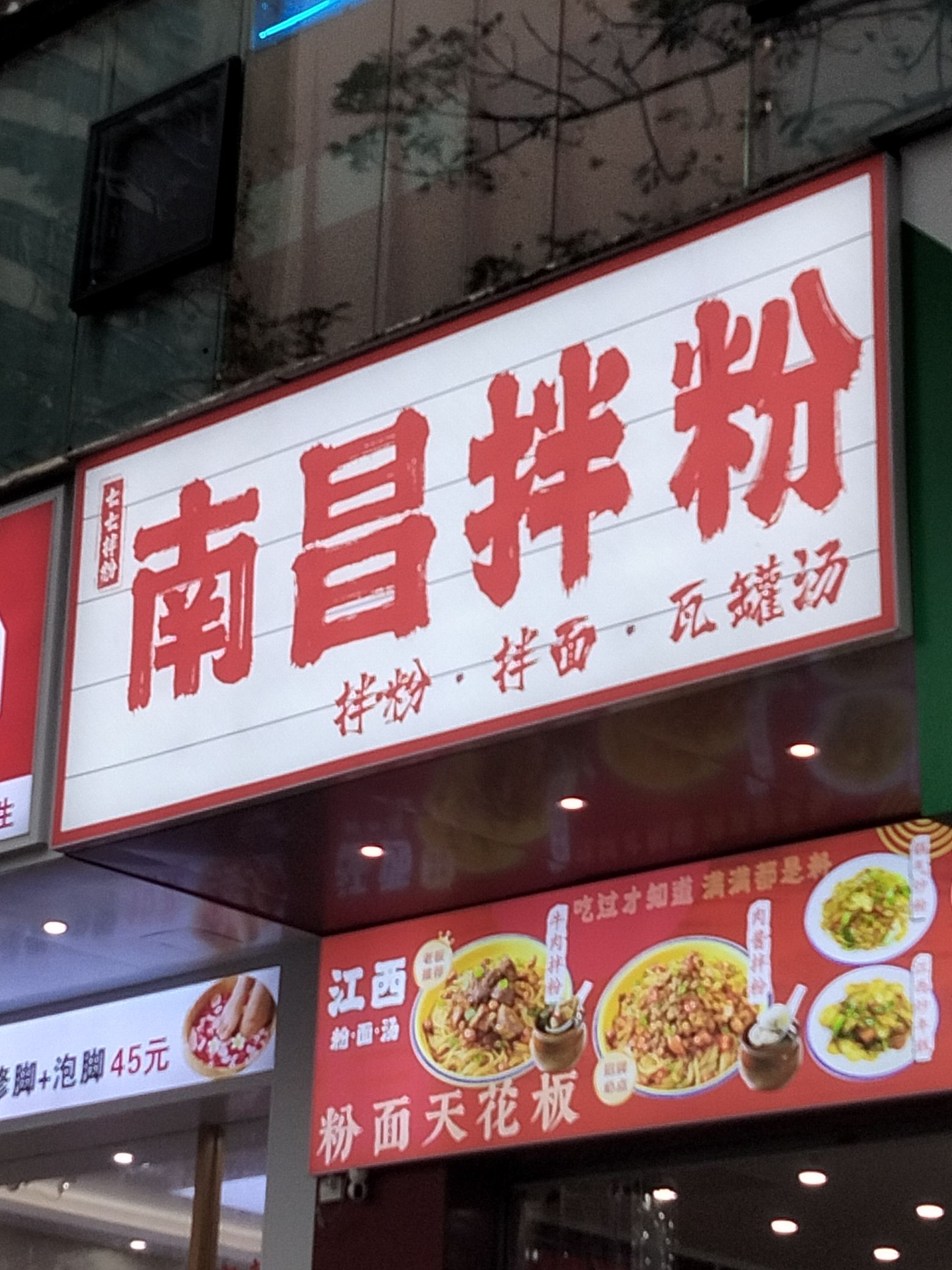 七七南昌拌粉·瓦罐汤(五指山路店)