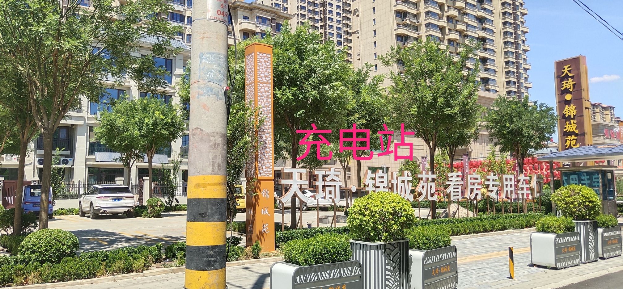 蔚景云汽车充电站(天琦锦城苑充电站)