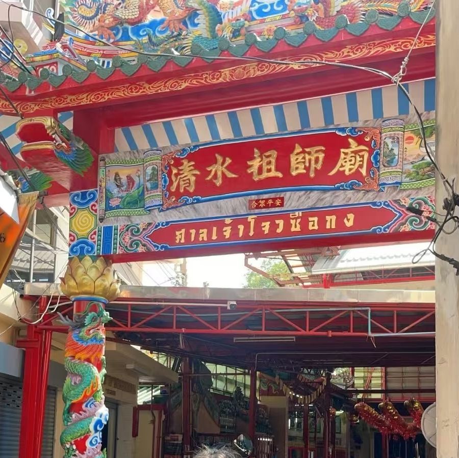 清水祖庙实景照片