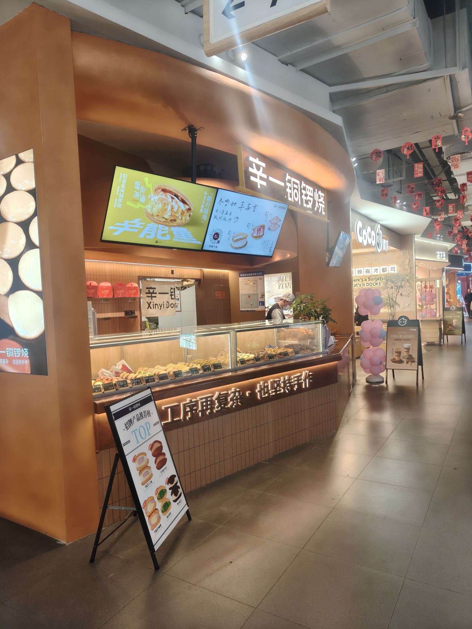 辛一铜锣烧(海口友谊阳光城店)