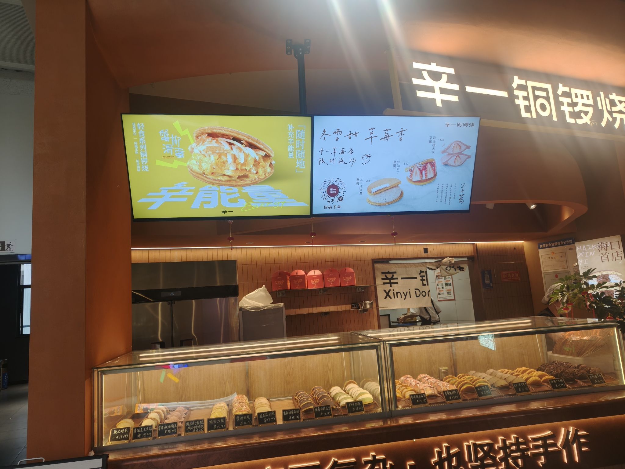 辛一铜锣烧(海口友谊阳光城店)