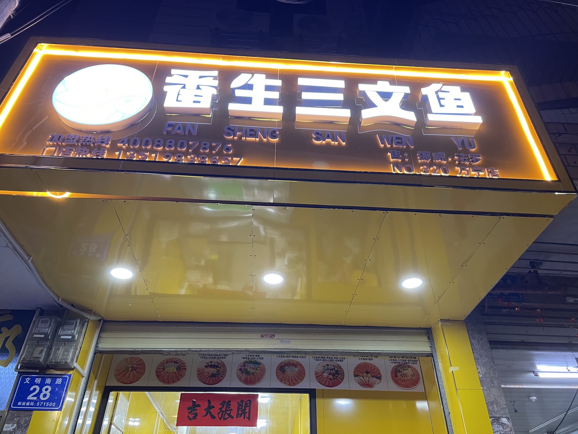 番生三文鱼(万宁店)