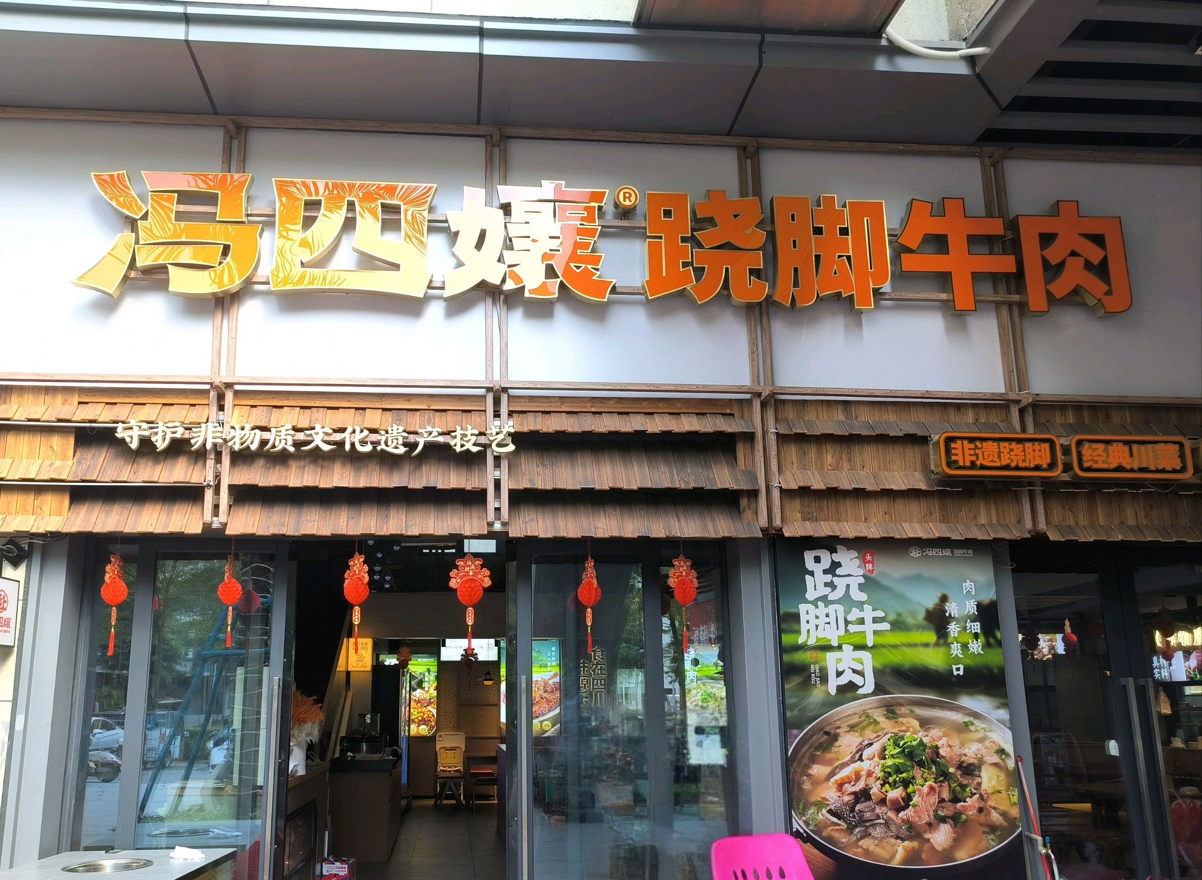 冯四孃跷脚牛肉·川菜(三亚崖州湾金色家园店)