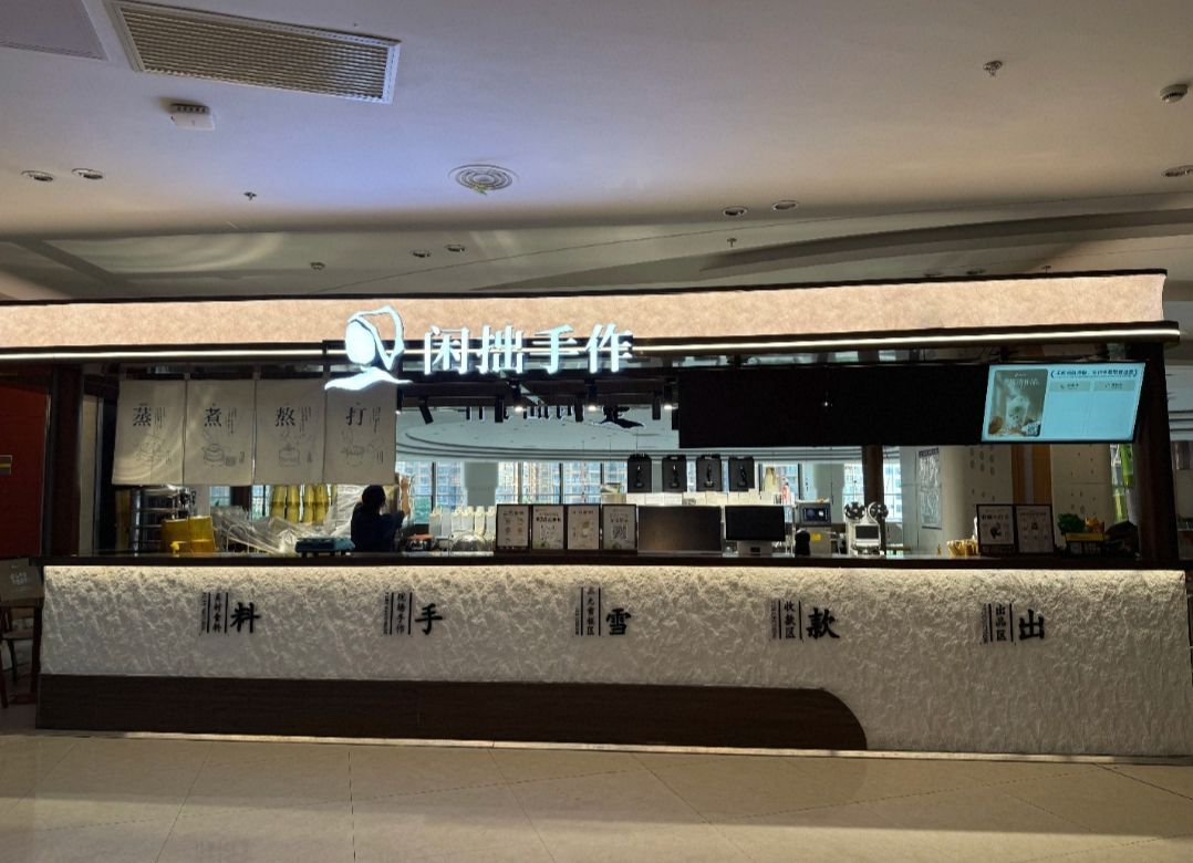 闲拙手作(海口吾悦店)