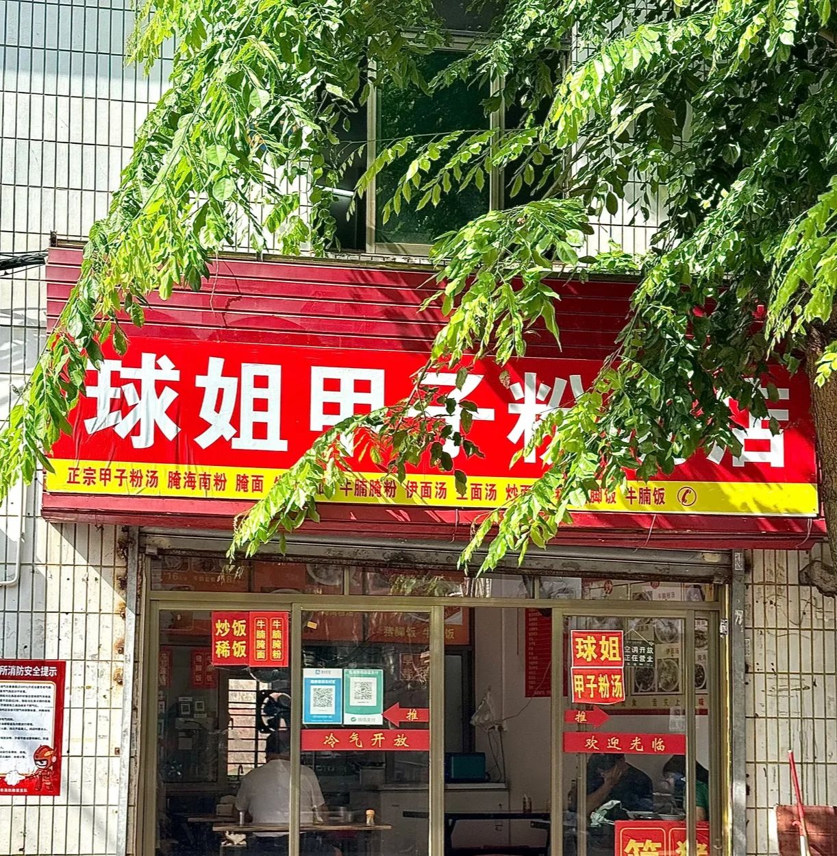 球姐甲子粉汤店