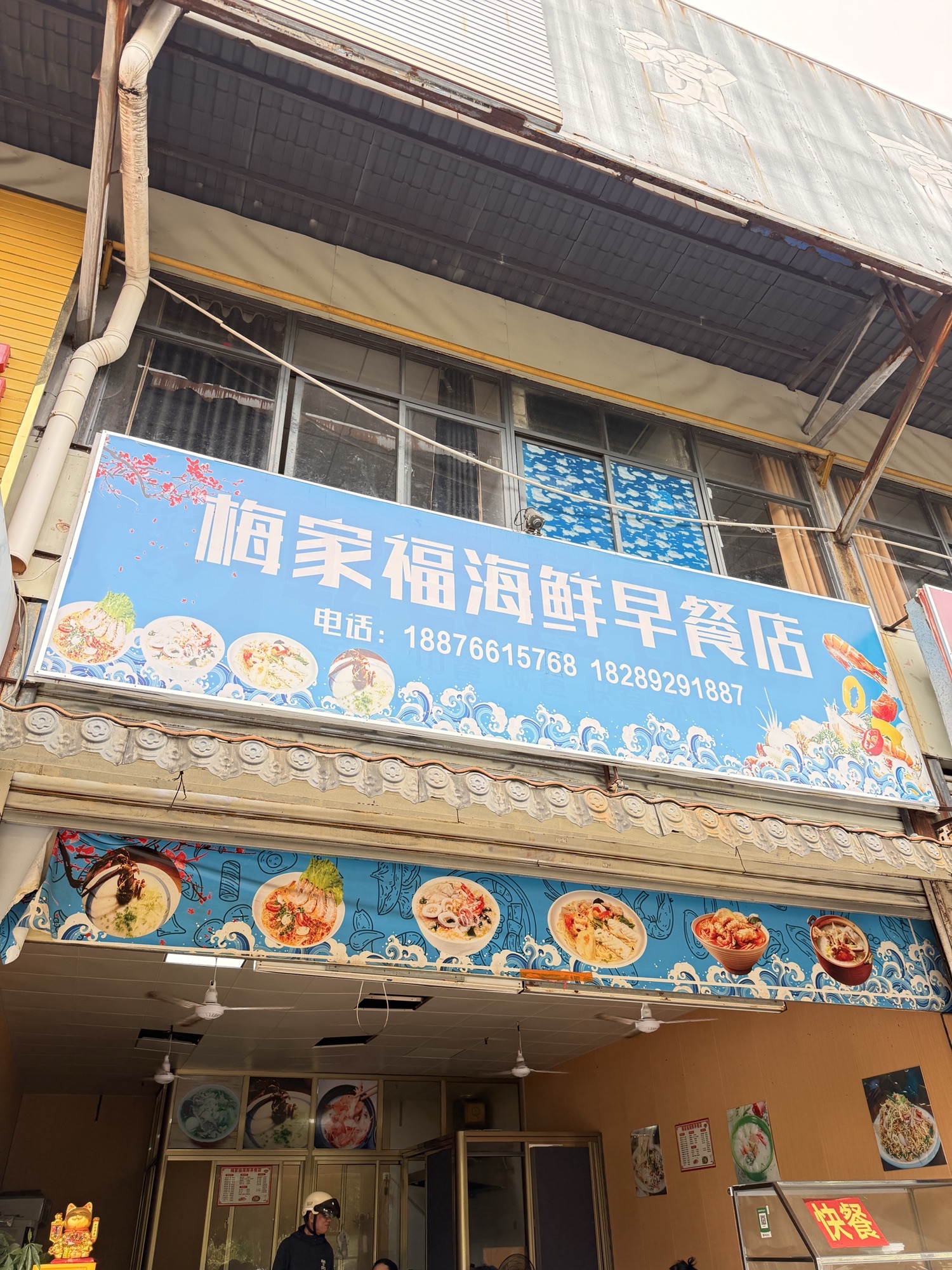 梅家福海鲜早餐店
