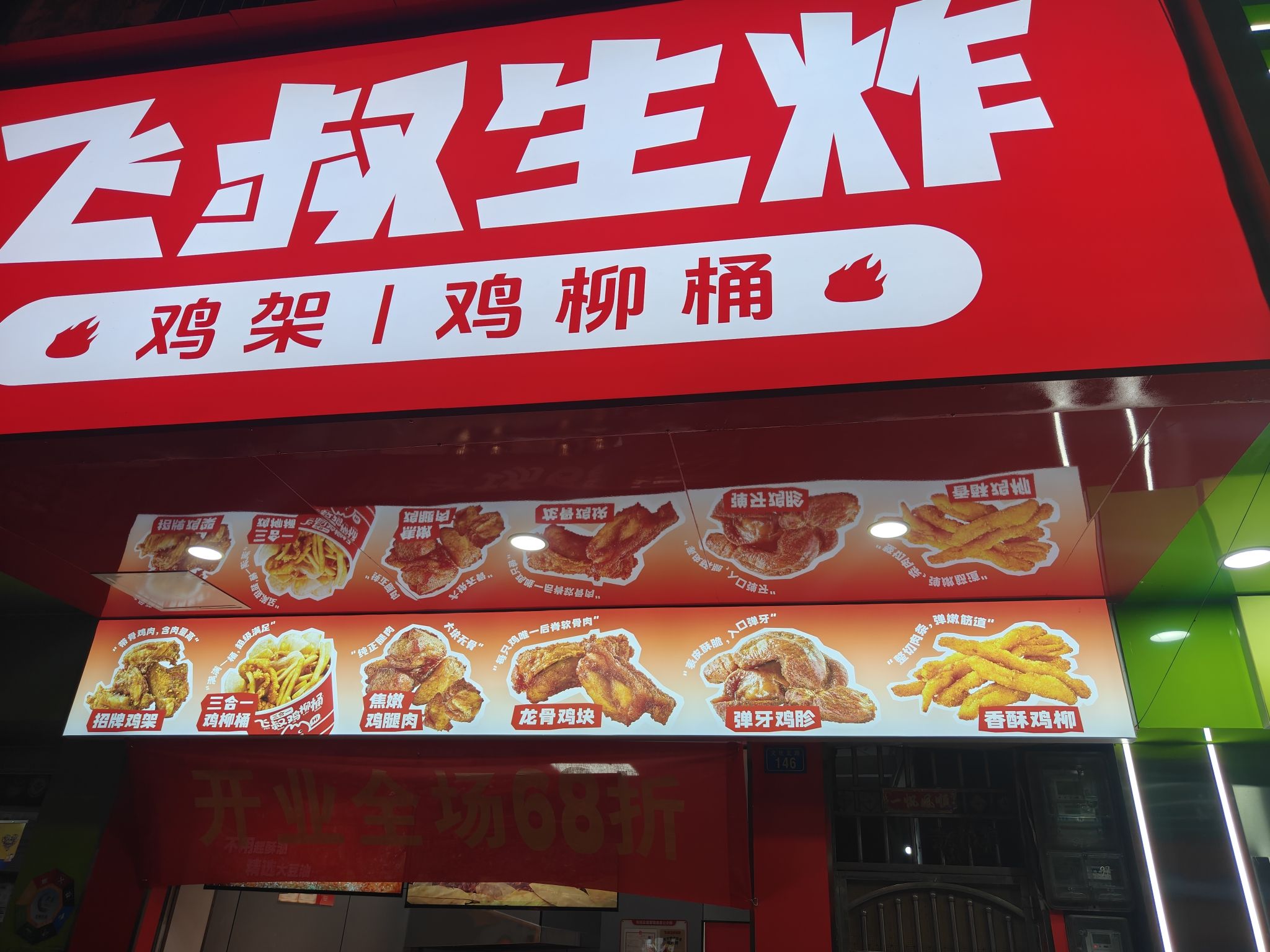 飞叔生炸(文化北路店)