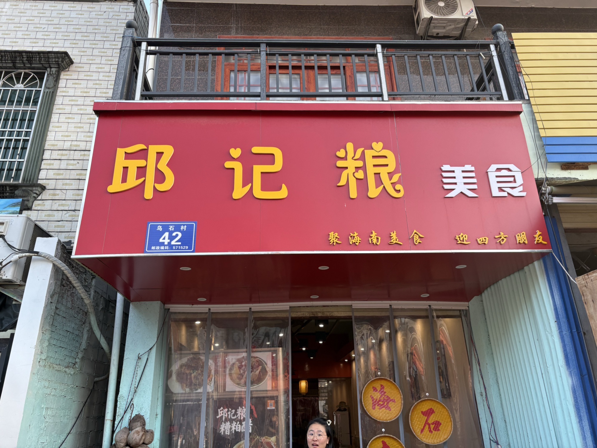 邱记粮美食