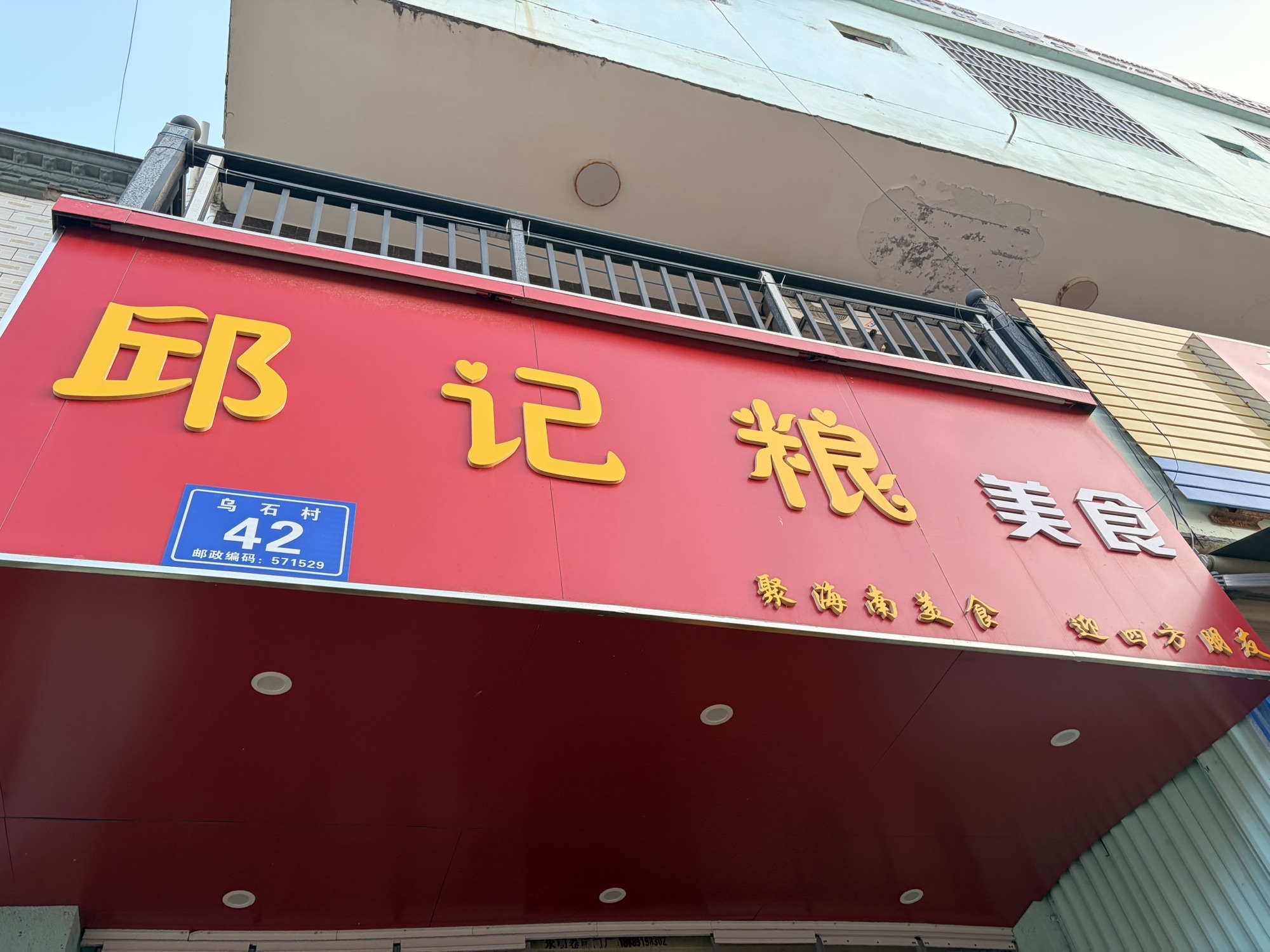 邱记粮美食